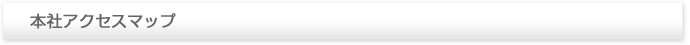 本社アクセスマップ