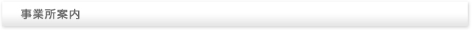 事業所案内