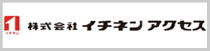 イチネンアクセス株式会社