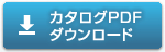 カタログPDFダウンロード