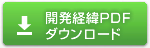 開発経緯ＰPDFダウンロード