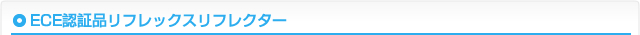 ECE認証品リフレックスリフレクター