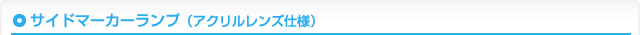 サイドマーカーランプ（アクリルレンズ仕様）